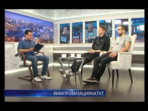 Видео: #импровизациянатнт