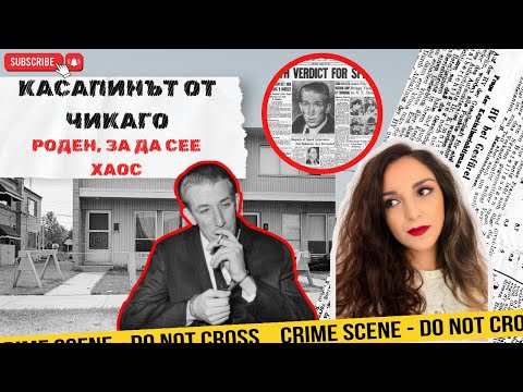 Видео: Епизод 33: Касапинът от Чикаго: роден, за да сее хаос
