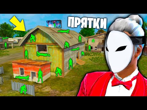 Видео: ИГРАЕМ В ПРЯТКИ НА ПОЧИНКАХ vs 50 БОТОВ ВО ФРИ ФАЕР! FREE FIRE