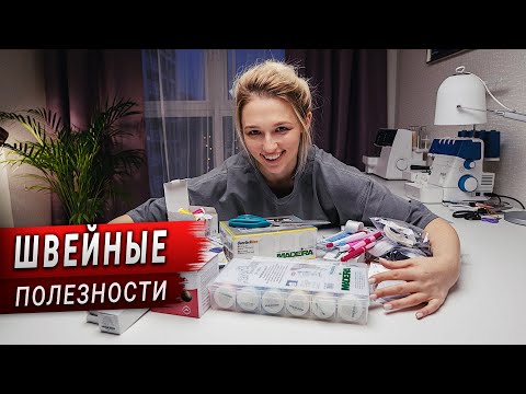 Видео: Полезные швейные принадлежности. Ножницы, нитки, иглы, маркеры для ткани.