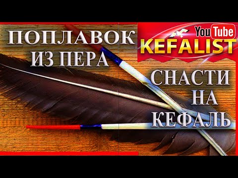 Видео: ПОПЛАВОК ИЗ ПЕРА -  СТАРИННАЯ  ТЕХНИКА ОБРАБОТКИ ПЕРА, А ТАКЖЕ ЗАБЫТЫЙ РЕЦЕПТ КРАСКИ И СУПЕР КЛЕЯ