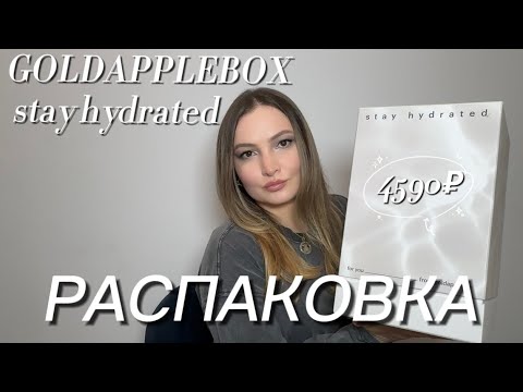 Видео: РАСПАКОВКА бьюти-бокса от ЗОЛОТОГО ЯБЛОКА 🍏GOLDAPPLEBOX stay hydrated  с наполнением более 20000₽!!!