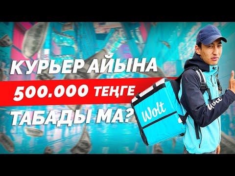 Видео: Wolt қа қалай жұмысқа кіруге болады? Курьер айына 500.000 табады ма?
