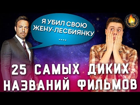 Видео: 25 САМЫХ ДИКИХ НАЗВАНИЙ ФИЛЬМОВ