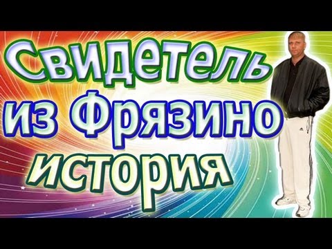 Видео: История Свидетеля из Фрязино