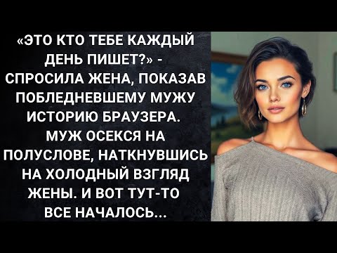 Видео: Это кто тебе каждый день пишет? - спросила жена, показав побледневшему мужу историю браузера...