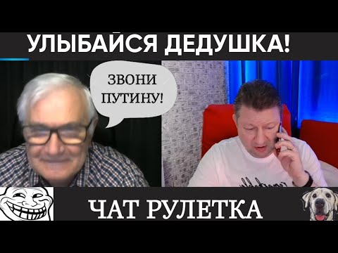 Видео: Улыбок тебе дед (юмор) чат рулетка