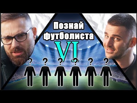 Видео: ПОЗНАЙ ФУТБОЛИСТА ЕПИЗОД 6 ft. @TotoYotov (4 vs 1) ⚽️