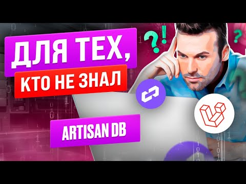 Видео: Artisan db - простой способ подключения к базе данных. Для тех, кто не знал