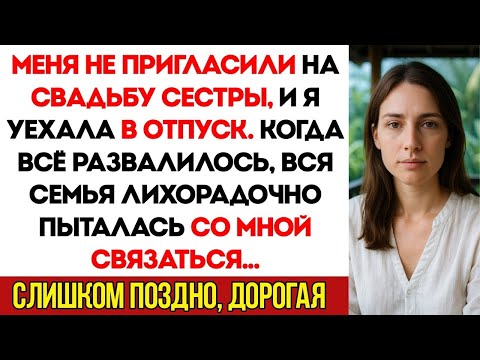 Видео: Меня Не Позвали На Свадьбу Сестры, И Я Уехала В Отпуск  Когда Свадьба Развалилась