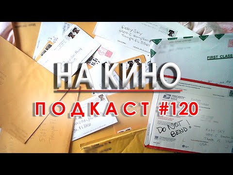 Видео: На Кино Подкаст #120 - Фен поща и най-чаканите филми за 2025