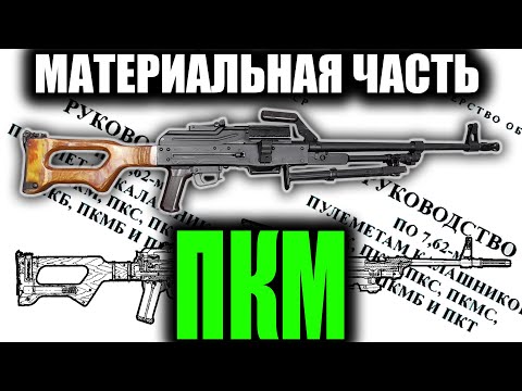 Видео: ПКМ полный обзор материальной части (PKM machine gun)