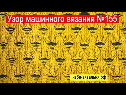 Видео: Вязание  узоров на вязальной машине🔥Школа машинного вязания для начинающих🔥Ажурный узор  №155