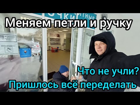 Видео: Замена петель СТН 0611 и ручка труба На что обратить внимание Чего мы не учли и пришлось переделать