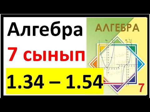 Видео: Алгебра 7 сынып 1.2 сабақ 1.34 - 1.54 есеп жауаптары