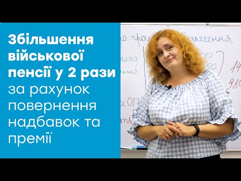 Видео: Як збільшити військову пенсію у два-три рази за рахунок повернення надбавок та премії?