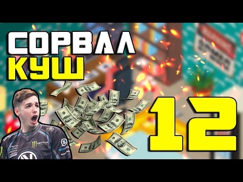 Видео: Pro Gamer Manager #12 - Сорвал куш