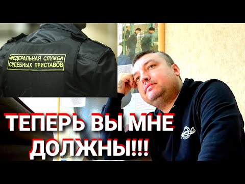Видео: #3/ТЕПЕРЬ ВЫ МНЕ ДОЛЖНЫ!!! ПРИСТАВЫ В ШОКЕ. РЕШЕНИЕ СУДА!!!