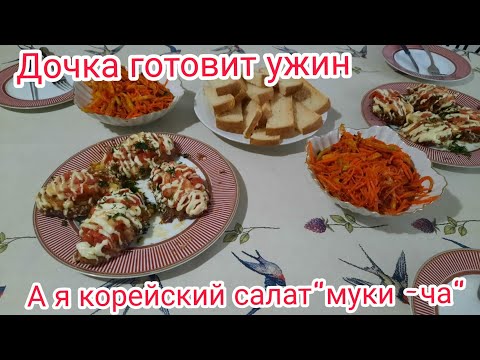 Видео: Дочка готовит ужин,а я корейский салат "муки-ча"