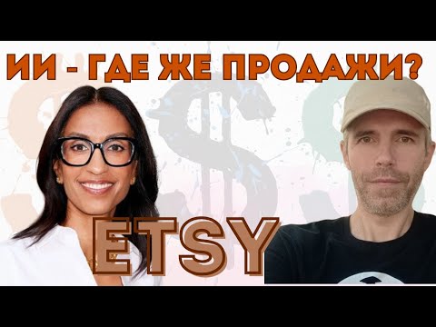 Видео: ETSY -  Крути Патель сказала - ИИ быть!