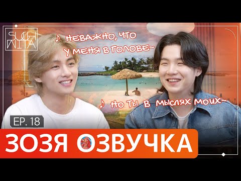 Видео: Озвучка Зозя 🤡 SUCHWITA ЕР.18 ТЕХЁН ВИ С ЮНГИ ШУЧИТА with #V #taehyung #suga ПЕРЕВОД НА РУССКОМ