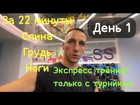 Видео: День 1. Челлендж «30 дней ежедневных тренировок». Тренировка Фулбади за 22 минуты!