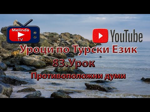 Видео: Уроци по Турски Език 83.Урок Противоположни думи