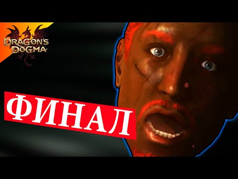 Видео: Заканчиваем Основную Игру - #28 Dragon`s Dogma: Dark Arisen Прохождение