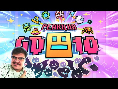 Видео: ▷ 10 ЛЕТ ГЕОМЕТРИ ДЭШ! ЮБИЛЕЙ и GD 2.2! Geometry Dash 10-Year Anniversary l РЕАКЦИЯ на GD10