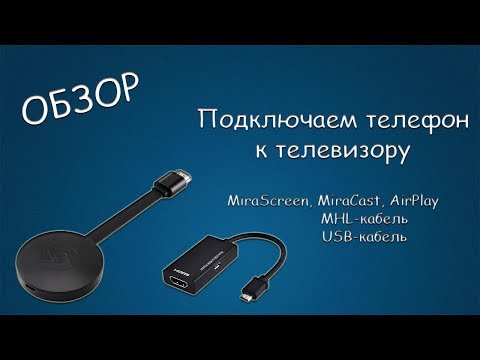 Видео: #392 ОБЗОР Подключаем телефон к телевизору, MiraScreen, MiraCast, AirPlay, MHL кабель, USB кабель