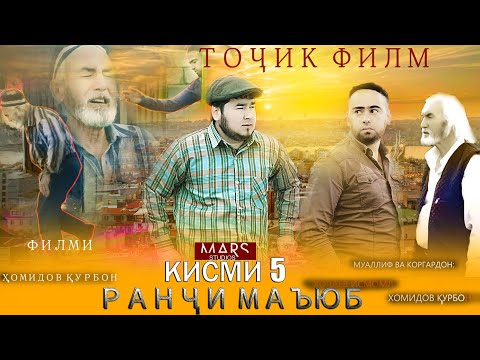 Видео: РАНЧИ МАЪЮБ КИСМИ 5 ТОЧИКФИЛМ RANJI MAYB