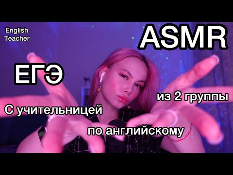 Видео: АСМР I 💵👑богатая учительница английского из 2 группы 👩‍🏫🇬🇧I ASMR ролевая игра I злая учительница 😡👑