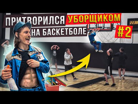 Видео: Профи Притворился УБОРЩИКОМ На Баскетболе #2 / Cleaner Basketball Prank