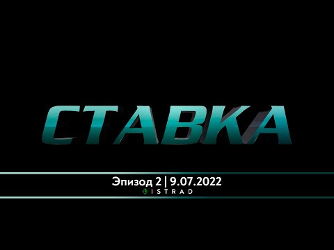 Видео: [12+] Ставка (E02, 9.07.2022)