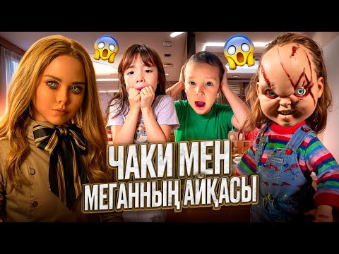Видео: КУКЛА МЕГАН-2🪆🎀| ЧАККИ МЕН МЕГАННЫҢ АЙҚАСЫ🤼‍♀️КІМ ЖЕҢДІ? МИНИ ФИЛЬМ