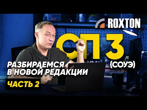 Видео: Обсуждаем редакцию СП 3.13130 — ЧАСТЬ 2 | ROXTON ответы
