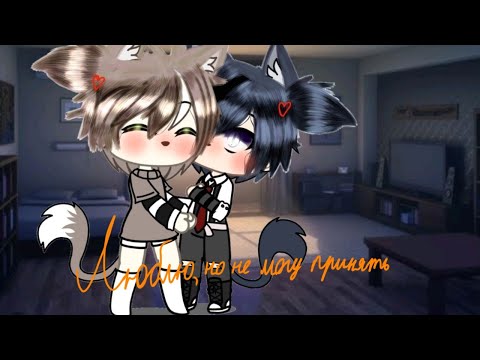 Видео: Люблю но не могу принять 7/13