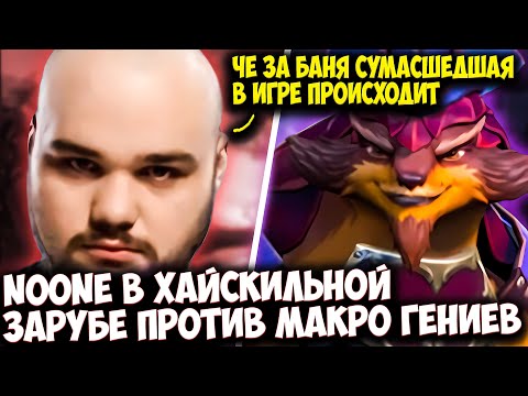 Видео: NOONE НА PANGOLIER В ИГРЕ С ПОТОЯННЫМИ ФАЙТАМИ ПРОТИВ ГЕНИЕВ МАКРО