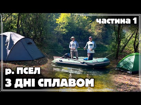 Видео: ✅️ ШАЛЕНИЙ ТРИДЕННИЙ СПЛАВ ‼️🔥 по річці ПСЕЛ! ЮШКА, РИБОЛОВЛЯ і КЕМПІНГОВИЙ ВІДПОЧИНОК! Частина 1
