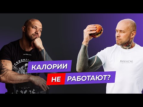 Видео: Калории НЕ работают?