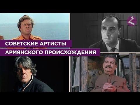 Видео: Советские артисты армянского происхождения/HAYK media