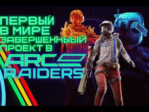 Видео: Я построил первый в мире проект в ARC RAIDERS и делюсь советами