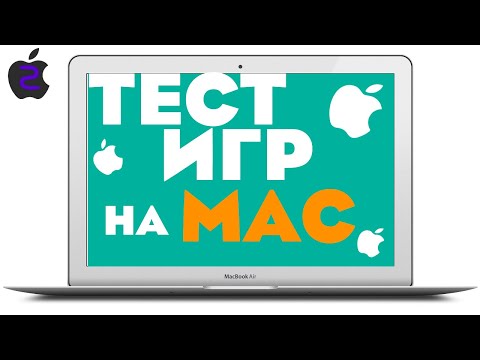 Видео: ТЕСТ ИГР НА MacBook Air 13! CТОИТ ЛИ ПОКУПАТЬ ЭТОТ МАК БУК В 2022 ГОДУ?