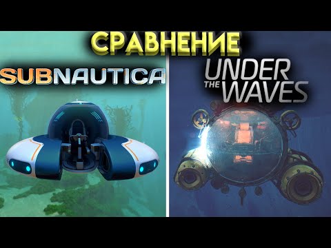 Видео: В ЧЁМ РАЗНИЦА МЕЖДУ SUBNAUTICA и UNDER THE WAVES