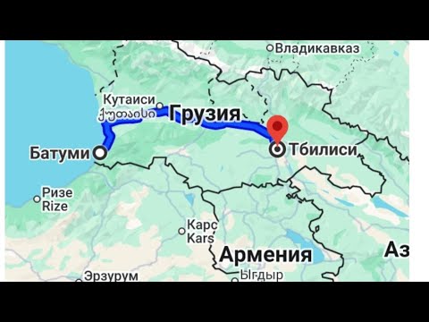 Видео: Дороги Грузии 2025 - Батуми  -Тбилиси 360 км