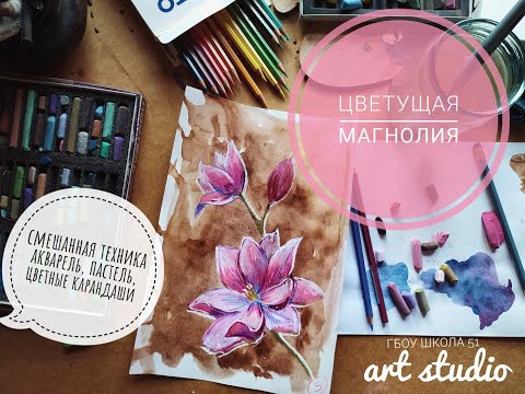 Видео: Цветущая магнолия. Смешанная техника