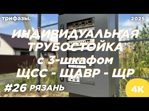 Видео: УСТАНОВКА ТРУБОСТОЙКИ В РЯЗАНИ. 2025 год.