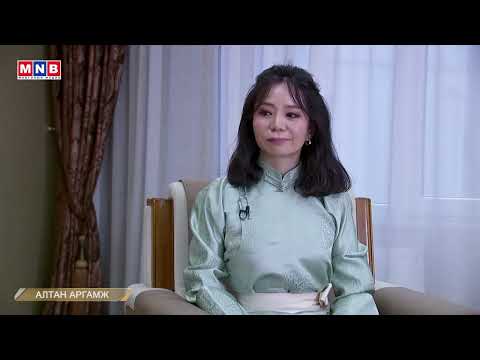 Видео: Алтан Аргамж №56