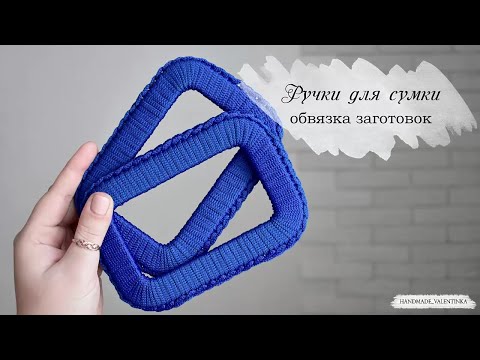 Видео: Ручки для сумки, обвязка заготовок.