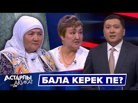 Видео: Астарлы ақиқат: Бала керек пе?